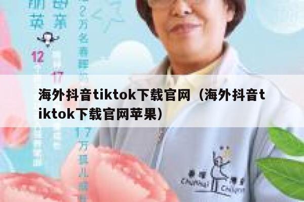 海外抖音tiktok下载官网（海外抖音tiktok下载官网苹果） 第1张