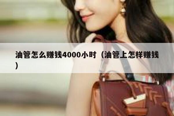 油管怎么赚钱4000小时（油管上怎样赚钱） 第1张