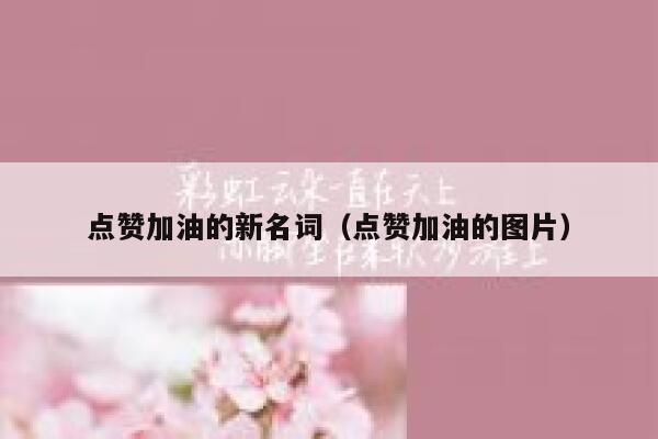 点赞加油的新名词（点赞加油的图片） 第1张