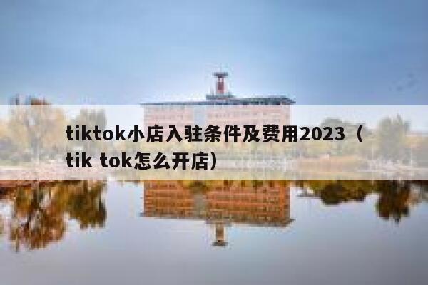 tiktok小店入驻条件及费用2023（tik tok怎么开店） 第1张