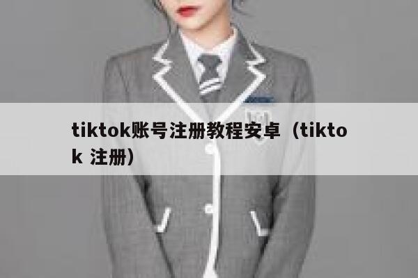 tiktok账号注册教程安卓（tiktok 注册） 第1张
