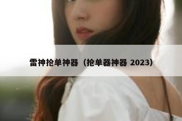 雷神抢单神器（抢单器神器 2023） 第1张