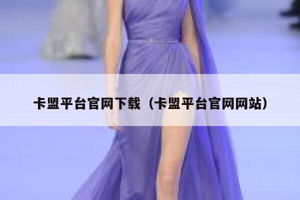 卡盟平台官网下载（卡盟平台官网网站） 第1张