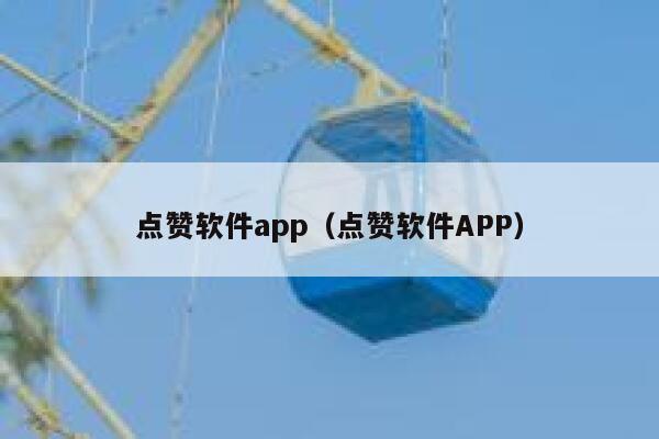 点赞软件app（点赞软件APP） 第1张