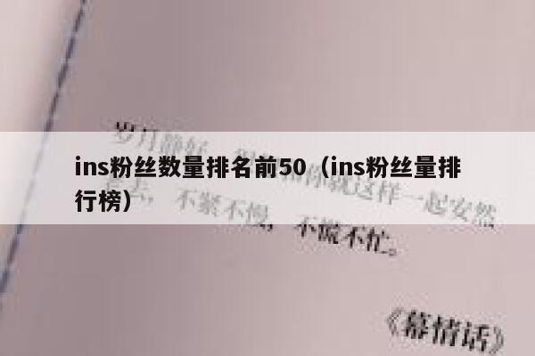 ins粉丝数量排名前50（ins粉丝量排行榜） 第1张