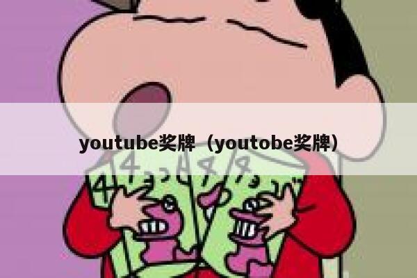 youtube奖牌（youtobe奖牌） 第1张