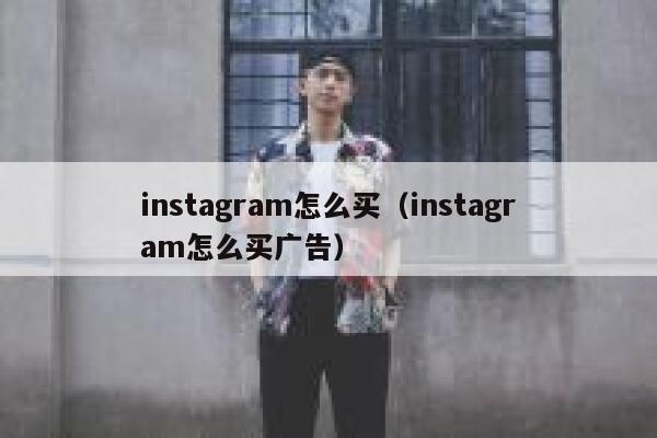 instagram怎么买（instagram怎么买广告） 第1张