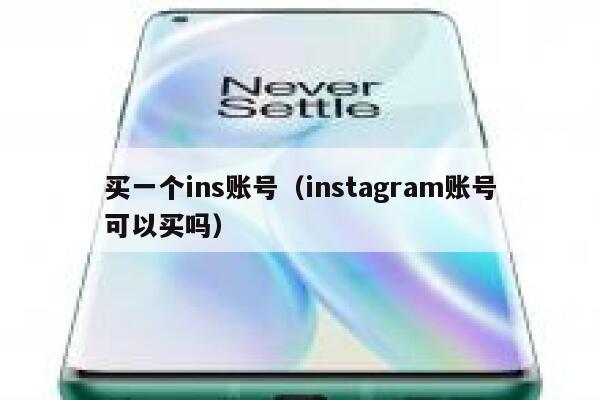 买一个ins账号（instagram账号可以买吗） 第1张