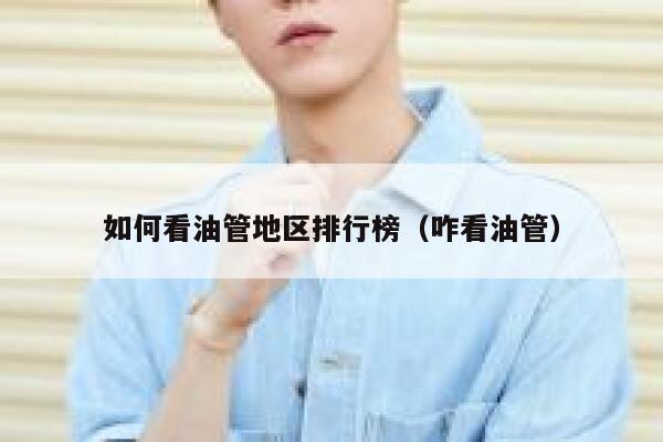 如何看油管地区排行榜（咋看油管） 第1张