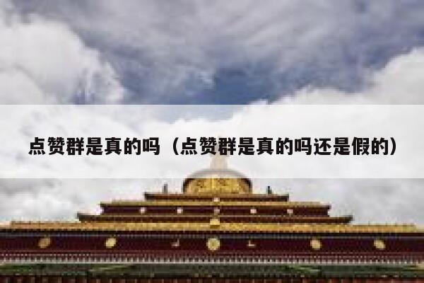 点赞群是真的吗(点赞群是真的吗还是假的) 第1张 点赞群是真的吗(点赞群是真的吗还是假的) 第1张