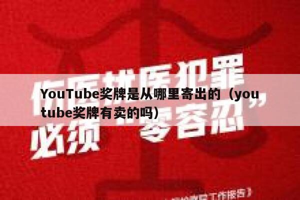 YouTube奖牌是从哪里寄出的（youtube奖牌有卖的吗） 第1张