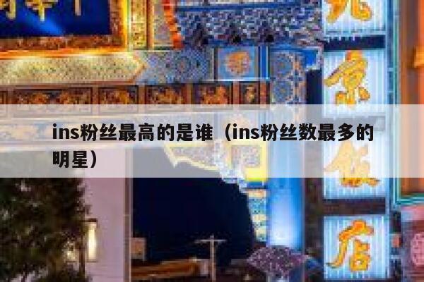 ins粉丝最高的是谁（ins粉丝数最多的明星） 第1张