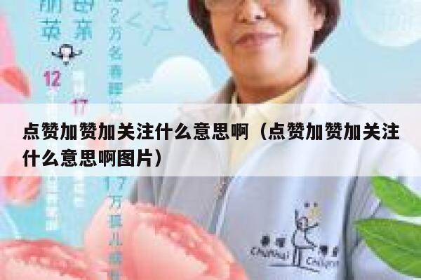 点赞加赞加关注什么意思啊（点赞加赞加关注什么意思啊图片） 第1张