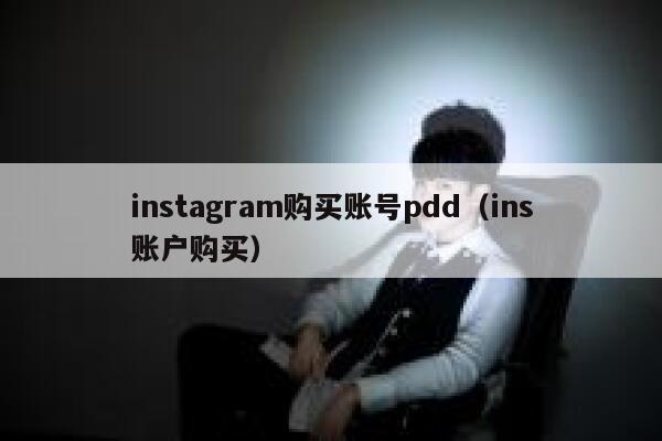 instagram购买账号pdd（ins账户购买） 第1张
