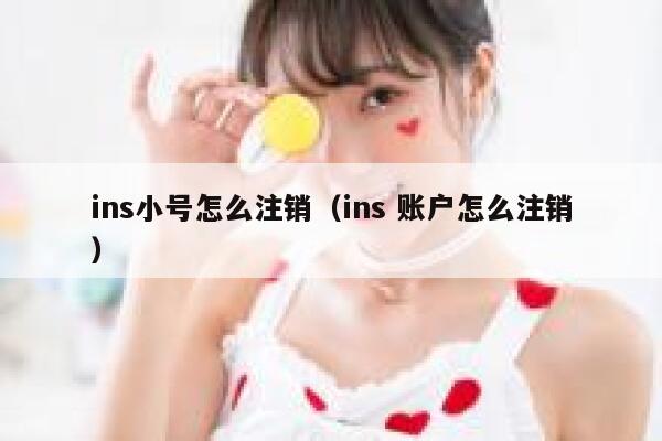 ins小号怎么注销（ins 账户怎么注销） 第1张