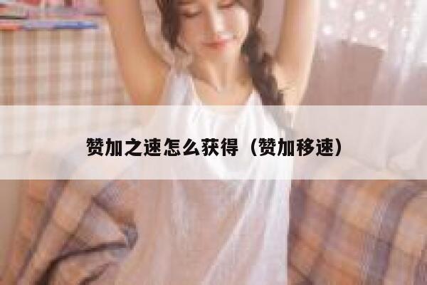 赞加之速怎么获得（赞加移速） 第1张