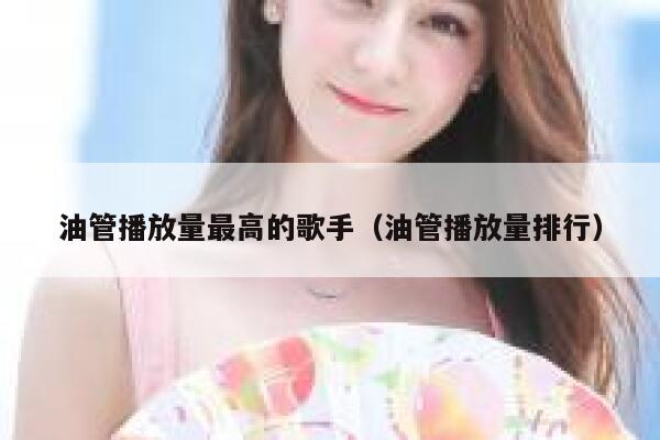 油管播放量最高的歌手（油管播放量排行） 第1张