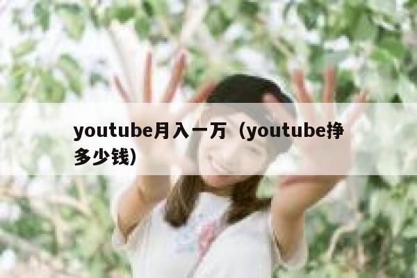 youtube月入一万（youtube挣多少钱） 第1张
