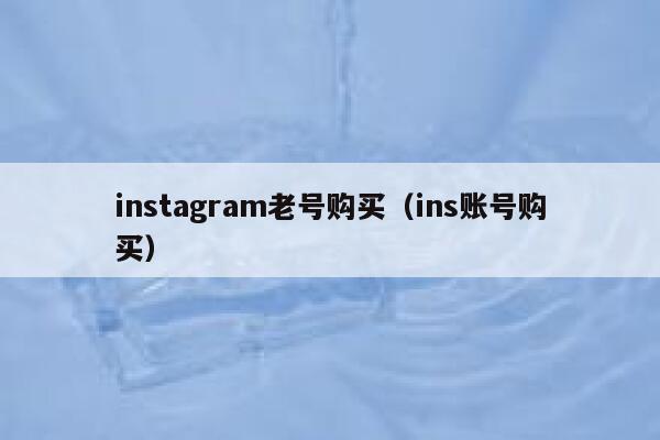 instagram老号购买（ins账号购买） 第1张