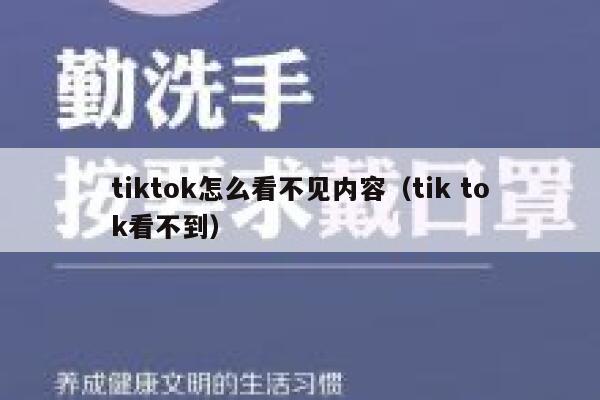 tiktok怎么看不见内容（tik tok看不到） 第1张