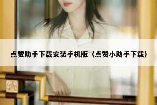 点赞助手下载安装手机版（点赞小助手下载） 第1张