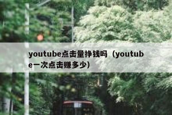 youtube点击量挣钱吗（youtube一次点击赚多少） 第1张