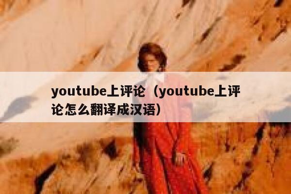 youtube上评论（youtube上评论怎么翻译成汉语） 第1张