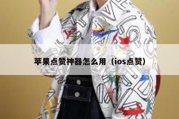 苹果点赞神器怎么用（ios点赞） 第1张