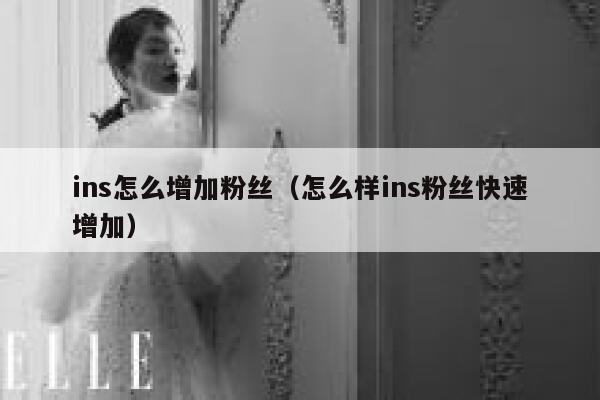 ins怎么增加粉丝（怎么样ins粉丝快速增加） 第1张