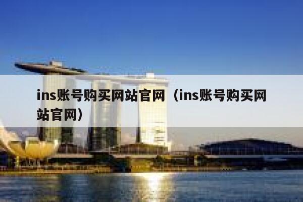 ins账号购买网站官网（ins账号购买网站官网） 第1张