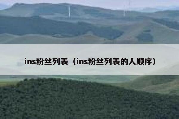 ins粉丝列表（ins粉丝列表的人顺序） 第1张