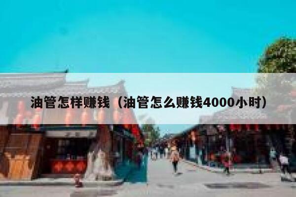 油管怎样赚钱（油管怎么赚钱4000小时） 第1张