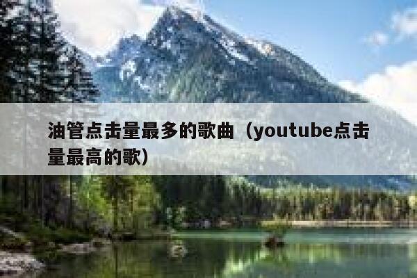 油管点击量最多的歌曲（youtube点击量最高的歌） 第1张