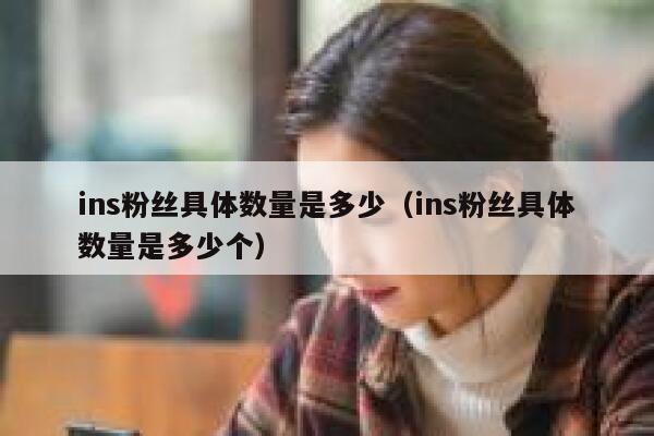 ins粉丝具体数量是多少（ins粉丝具体数量是多少个） 第1张