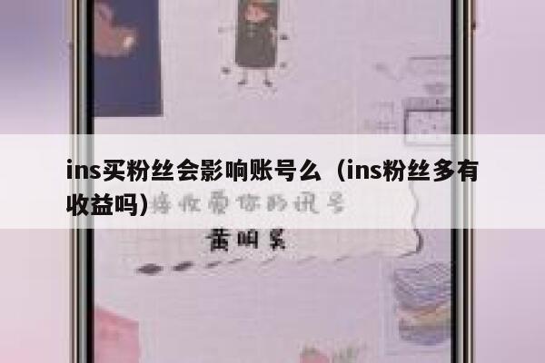 ins买粉丝会影响账号么（ins粉丝多有收益吗） 第1张