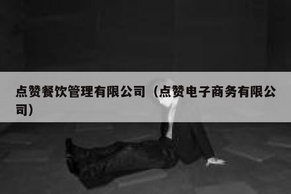 点赞餐饮管理有限公司（点赞电子商务有限公司） 第1张