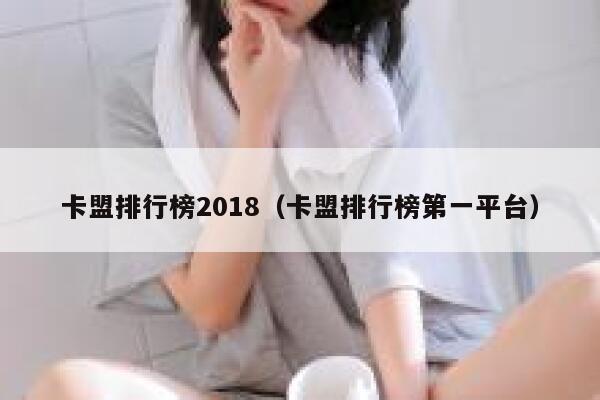 卡盟排行榜2018（卡盟排行榜第一平台） 第1张
