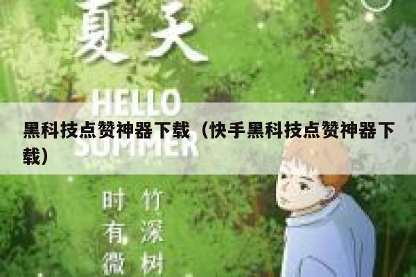 黑科技点赞神器下载（快手黑科技点赞神器下载） 第1张