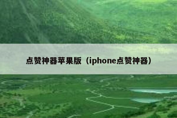 点赞神器苹果版（iphone点赞神器） 第1张