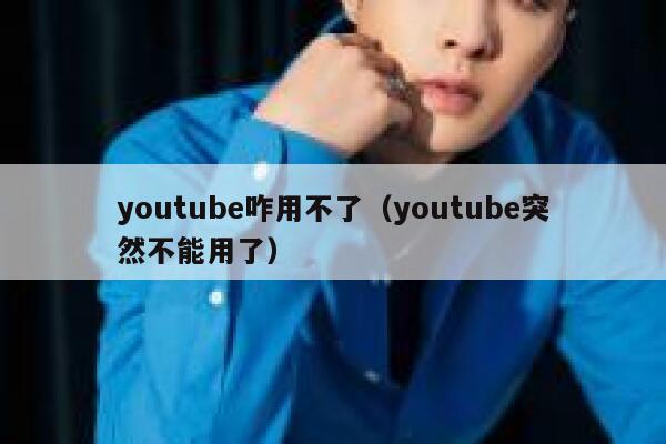 youtube咋用不了（youtube突然不能用了） 第1张