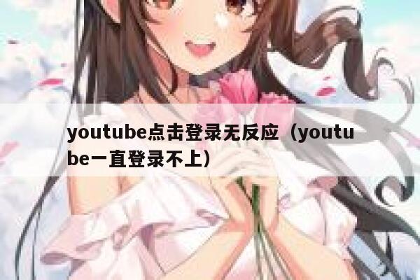 youtube点击登录无反应（youtube一直登录不上） 第1张