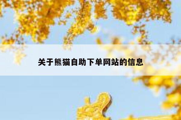 关于熊猫自助下单网站的信息 第1张