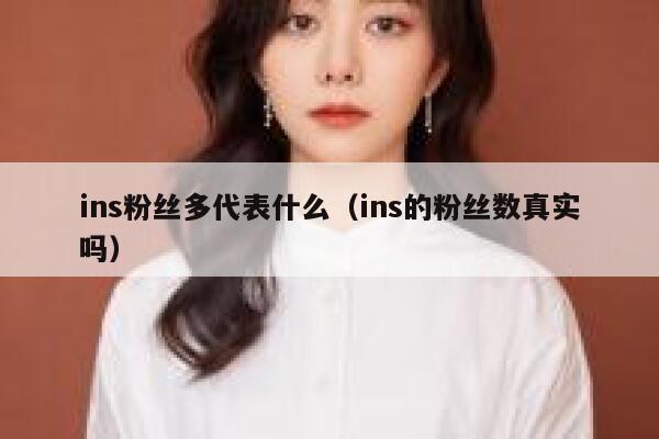 ins粉丝多代表什么（ins的粉丝数真实吗） 第1张