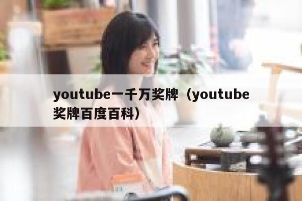 youtube一千万奖牌（youtube奖牌百度百科） 第1张