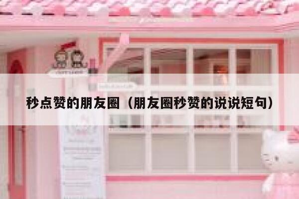 秒点赞的朋友圈（朋友圈秒赞的说说短句） 第1张