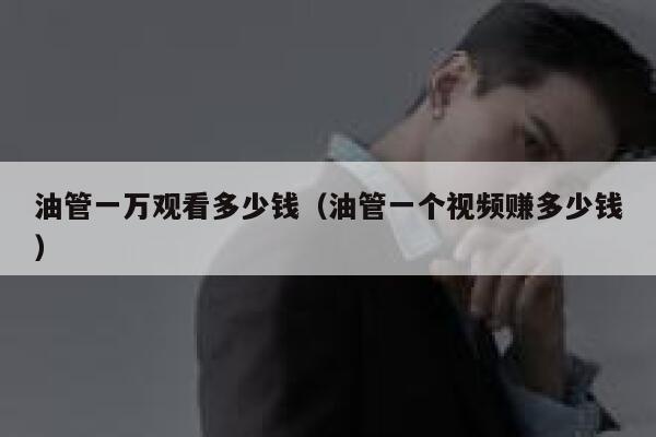 油管一万观看多少钱（油管一个视频赚多少钱） 第1张