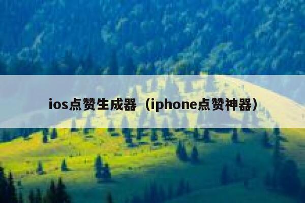 ios点赞生成器（iphone点赞神器） 第1张