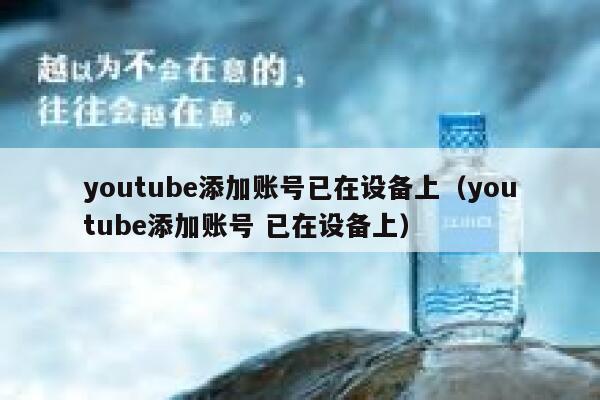 youtube添加账号已在设备上（youtube添加账号 已在设备上） 第1张