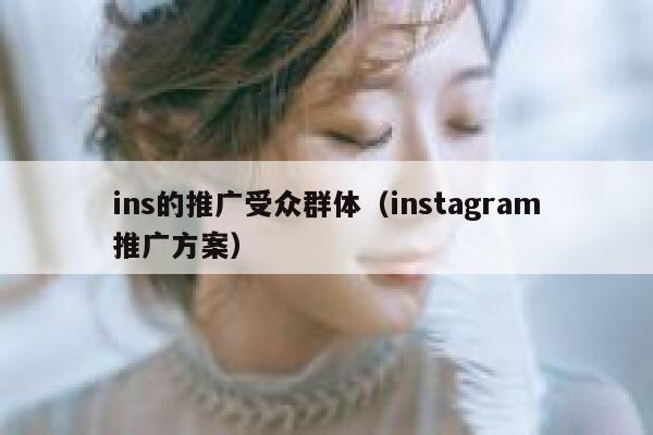 ins的推广受众群体（instagram推广方案） 第1张