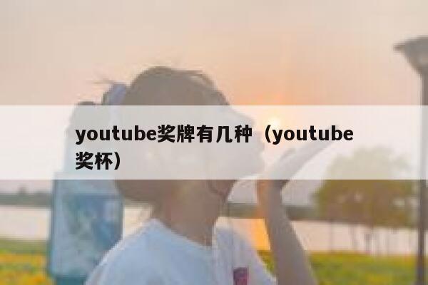 youtube奖牌有几种（youtube奖杯） 第1张